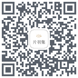 片羽集的下載二維碼