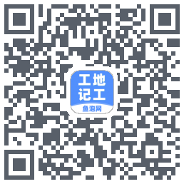 工地记工的下载二维码