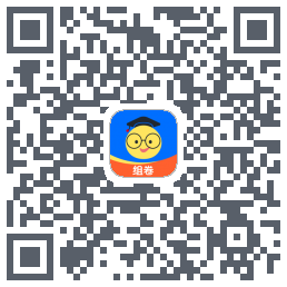 组卷的下載二維碼