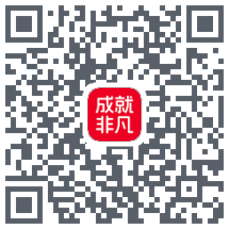 成就非凡的下載二維碼