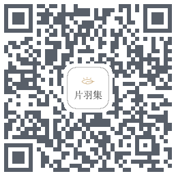 片羽集的下载二维码