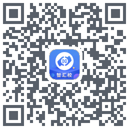 智汇校的下載二維碼