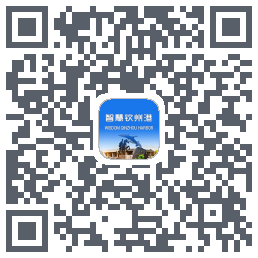 智慧钦州港 QRcode