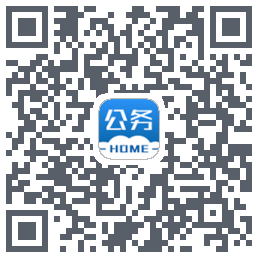 公务之家的下载二维码
