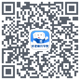 好老师升学帮的下载二维码