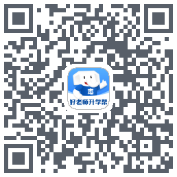 好老师升学帮的下載二維碼