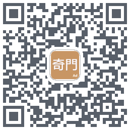 奇門 QRcode