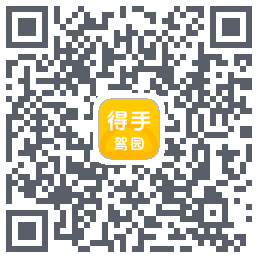 得手驾园的下載二維碼