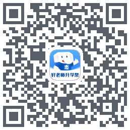 好老师升学帮的下載二維碼