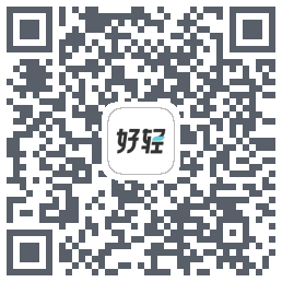 好轻(dev)的下载二维码
