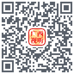 广西视听的下載二維碼