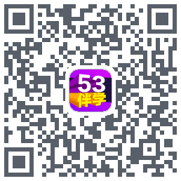53伴学开发版的下載二維碼