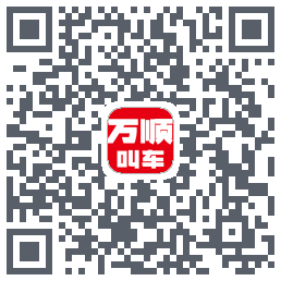 万顺叫车du code QR de téléchargement