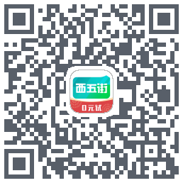 西五街的下載二維碼