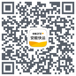 安能快运รหัส QR สำหรับดาวน์โหลด