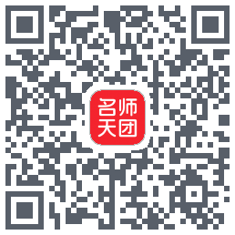 名师天团的下載二維碼