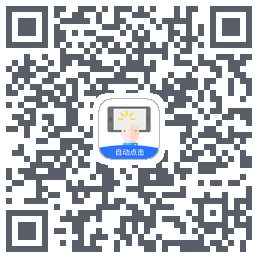 大白自动点击 QR-код для загрузки