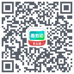 西五街的下載二維碼