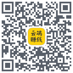 云端赚钱的下載二維碼