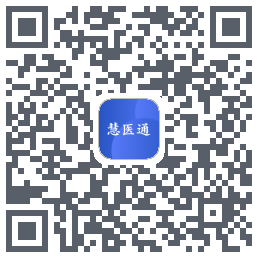 慧医通的下載二維碼