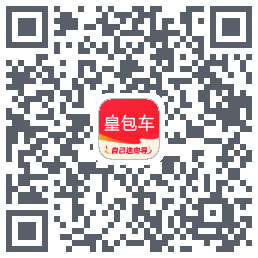 皇包车旅行的下載二維碼
