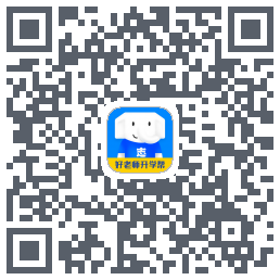 好老师升学帮的下載二維碼