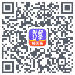 外研U学校园版的下載二維碼