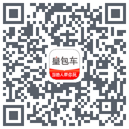 皇包车旅行 QRcode