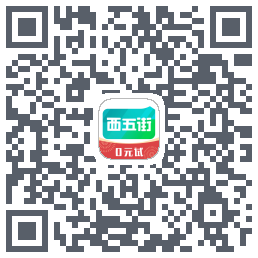 西五街的下載二維碼