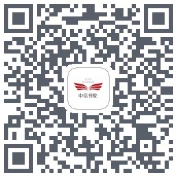 中信书院的下載二維碼