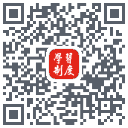 学习制度的下載二維碼