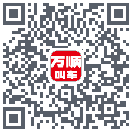 万顺叫车的下載二維碼