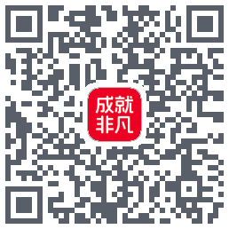 成就非凡的下载二维码