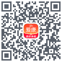 爱康约体检查报告的下載二維碼