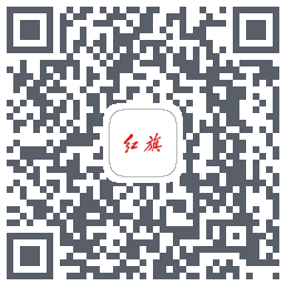 红旗智联的下載二維碼
