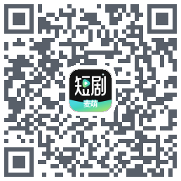 麦萌短剧的下載二維碼