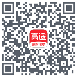 高途课堂 QRcode
