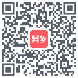 异乡的下載二維碼