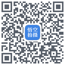 悟空拍摄的下載二維碼