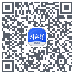 解放行司机版 QR-код для загрузки