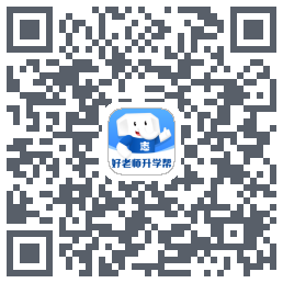 好老师升学帮 QRcode