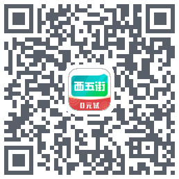 西五街的下載二維碼