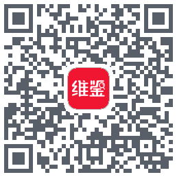 维鉴的下載二維碼