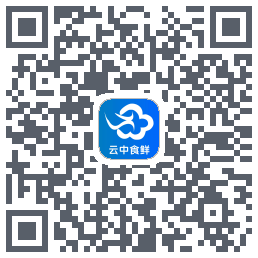 云中食鲜 QRcode