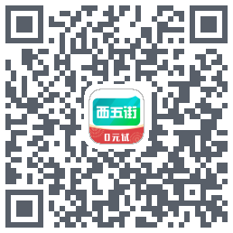 西五街的下載二維碼