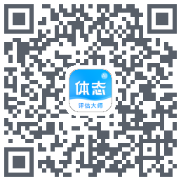 体态评估大师的下載二維碼