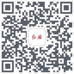 红旗智联的下載二維碼