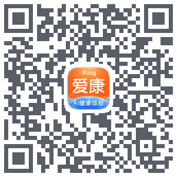 爱康约体检查报告的下載二維碼