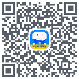 好老师升学帮のダウンロードQRコード