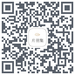 片羽集的下載二維碼